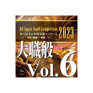 取寄 | 2023年度 第71回全日本吹奏楽コンクール 大学/職場・一般編 Vol