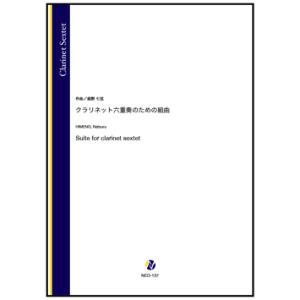 取寄 | クラリネット六重奏のための組曲 | 姫野七弦 （クラリネット | 六重奏 | セット）