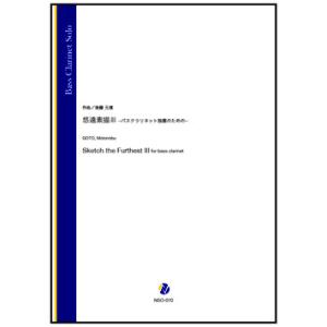 取寄 | 悠遠素描 III -バスクラリネット独奏のための- | 後藤元信 （バス・クラリネット |...