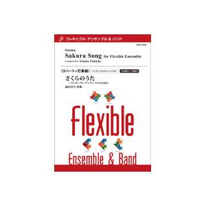 さくらのうた 〜フレキシブル・バンドのための | 福田洋介 （アンサンブル | 五重奏＋打楽器 | ...