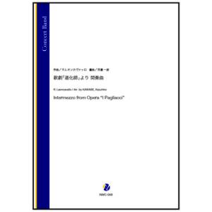 取寄 | 歌劇「道化師」より 間奏曲 | R. レオンカヴァッロ / arr. 河邊一彦 （吹奏楽 ...