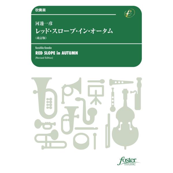 取寄 | レッド・スロープ・イン・オータム　（改訂版） | 河邊一彦  ( 吹奏楽 | 楽譜 )