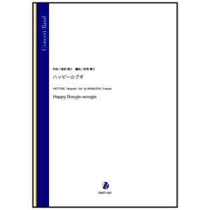 取寄 | ハッピー☆ブギ | 服部隆之 / arr. 岩渕陽介  ( 吹奏楽 | 楽譜 )