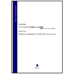 取寄 | マデトヤの小さな物語による変奏曲 〜独奏バスクラリネットのための〜 | 西部哲哉 （バス・...