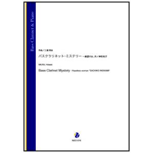 取寄 | バスクラリネット・ミステリー〜絶望の女、井ノ神佐知子 | 三浦秀秋 （バス・クラリネット ...