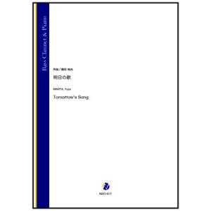 取寄 | 明日の歌 | 蒔田裕也 （バス・クラリネット | ＋伴奏 | セット）