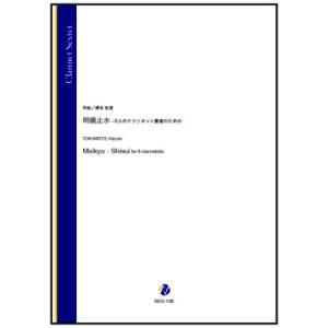 取寄 | 明鏡止水 −6人のクラリネット奏者のための | 得本和音 （クラリネット | 六重奏 | セット）｜msjp