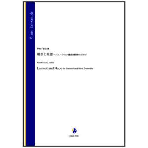 取寄 | 嘆きと希望 〜バスーンと小編成吹奏楽のための | 金山徹 （吹奏楽 | フルスコア）