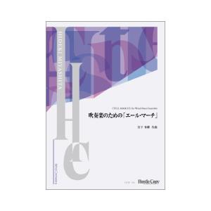 取寄 | 吹奏楽のための「エール・マーチ」 | 宮下秀樹 （吹奏楽 | フルスコア）