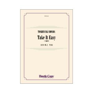 取寄 | テイク・イット・イージー | 本多俊之  ( 吹奏楽 | 楽譜 )