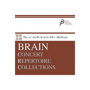取寄 | プロローグ・キルク 〜コンサートの幕開けを演出で飾る | 田村修平  ( 吹奏楽 | 楽譜...