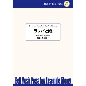 ラッパと娘 | 服部良一 / arr. 赤塚謙一  ( ビッグバンド | 楽譜 )