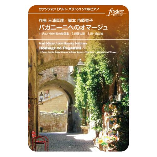 取寄 | パガニーニへのオマージュ | 三浦真理 （サクソフォン | ＋伴奏 | セット）