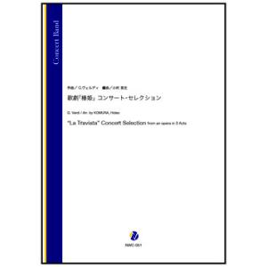 取寄 | 歌劇「椿姫」コンサート・セレクション | G. ヴェルディ / arr. 小村英生 （吹奏...