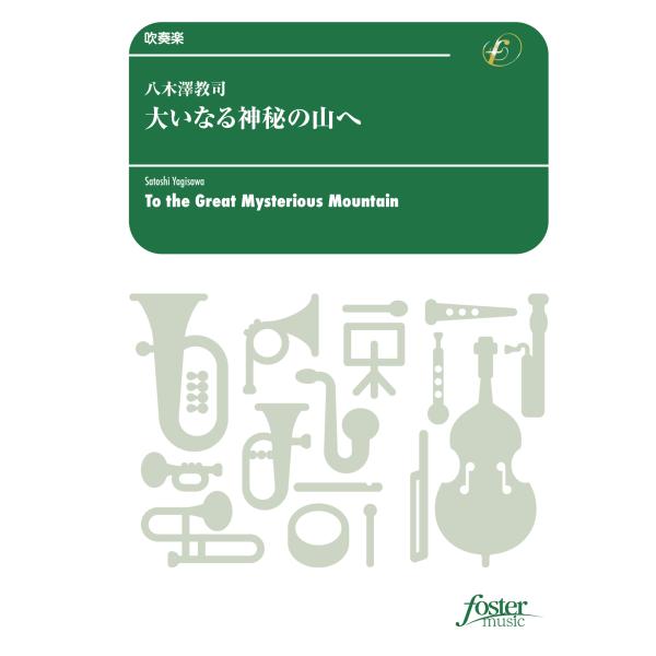 取寄 | 大いなる神秘の山へ | 八木澤教司  ( 吹奏楽 | 楽譜 )
