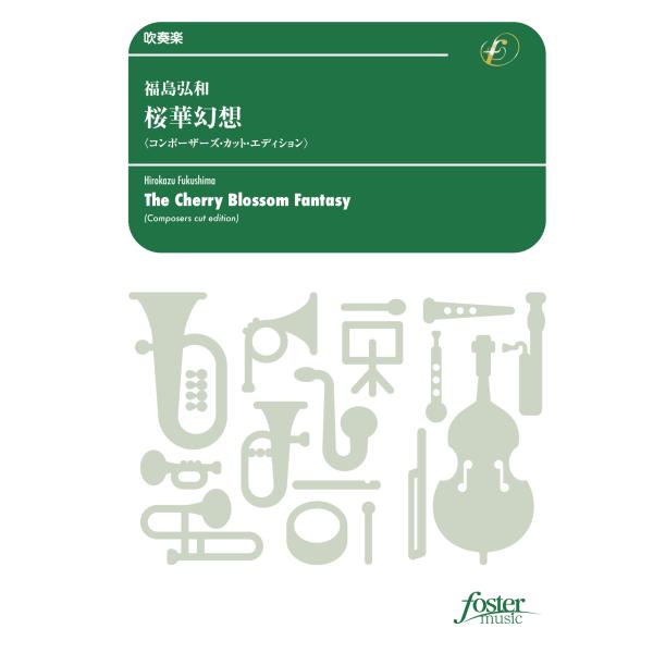 取寄 | 桜華幻想 〈コンポーザーズ・カット・エディション〉 | 福島弘和  ( 吹奏楽 | 楽譜 ...