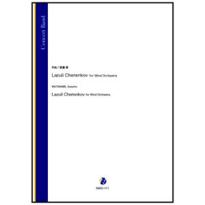 取寄 | Lazuli Cherenkov for Wind Orchestra | 渡邉晋 （吹奏...