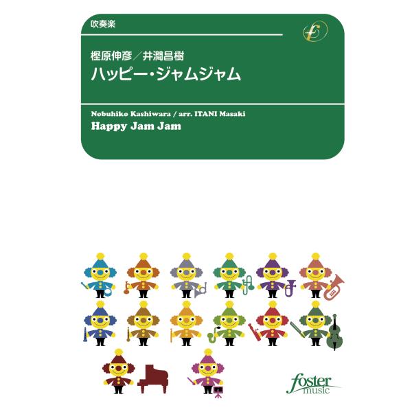 取寄 | ハッピー・ジャムジャム | 樫原伸彦 / arr. 井澗昌樹  ( 吹奏楽 | 楽譜 )
