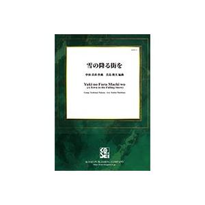 取寄 | 雪の降る街を | 中田喜直 / arr. 真島俊夫  ( 吹奏楽 | 楽譜 )