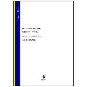 取寄 | 交響詩「ローマの祭」 | O. レスピーギ / arr. 平岡聖  ( 吹奏楽 | 楽譜 )｜msjp