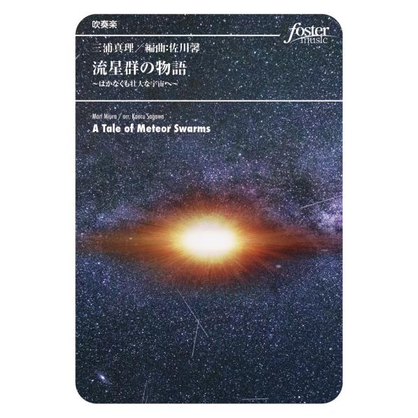 取寄 | 流星群の物語 〜はかなくも壮大な宇宙へ〜 | 三浦真理 / arr. 佐川馨  ( 吹奏楽...