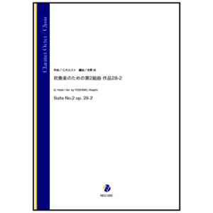 取寄 | 吹奏楽のための第2組曲 作品28-2 | G. ホルスト / arr. 吉野尚 （クラリネ...