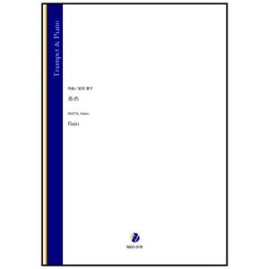 取寄 | あめ | 岩田恵子 （トランペット | ＋伴奏 | セット）