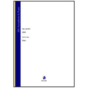 取寄 | あめ | 岩田恵子 （アルト・サクソフォン | ＋伴奏 | セット）