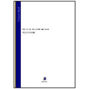 取寄 | ボルテスVの歌 | 小林亜星 / arr. 金山徹  ( 吹奏楽 | 楽譜 )