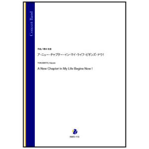 取寄 | ア・ニュー・チャプター・イン・マイ・ライフ・ビギンズ・ナウ！ | 得本和音 （吹奏楽 | ...