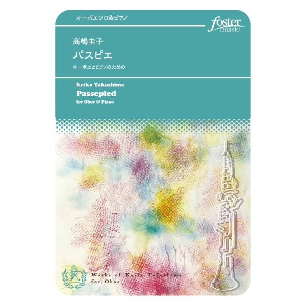 取寄 | パスピエ〜オーボエとピアノのための | 高嶋圭子 （オーボエ | ＋伴奏 | セット）