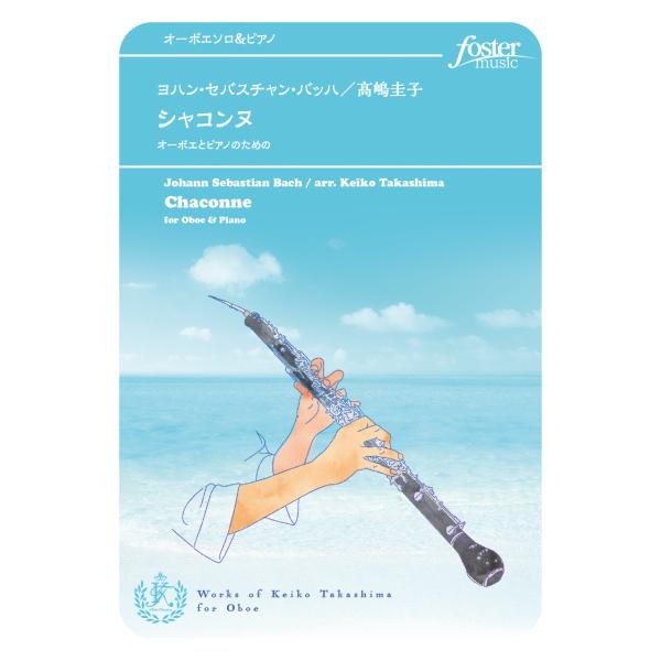取寄 | シャコンヌ〜オーボエとピアノのための | J.S. バッハ / arr. 高嶋圭子 （オー...