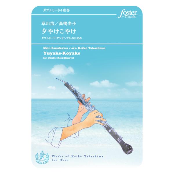 取寄 | 夕やけこやけ〜ダブルリード・アンサンブルのための | 草川信 / arr. 高嶋圭子 （ダ...