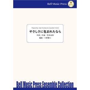 試聴可 | やさしさに包まれたなら | 荒井由実 / arr. 川原聖仁 （トロンボーン | 四重奏...