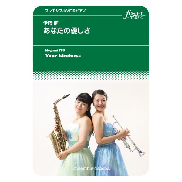 取寄 | あなたの優しさ | 伊藤萌 （アルト・サクソフォン | ＋伴奏 | セット）