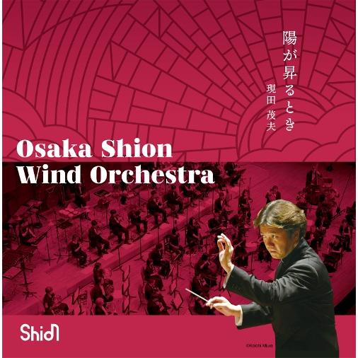 陽が昇るとき | Osaka Shion Wind Orchestra  ( 吹奏楽 | CD )