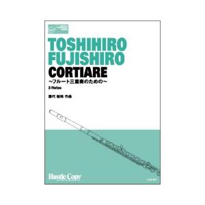 取寄 | CORTIARE〜フルート三重奏のための〜 | 藤代敏裕 （フルート | 三重奏 | セッ...
