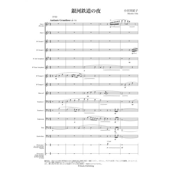 取寄 | 銀河鉄道の夜 （小編成向け） | 小田実結子  ( 吹奏楽 | 楽譜 )