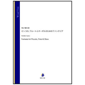 取寄 | ピッコロ、フルートとオーボエのためのファンタジア | 福見吉朗 （木管アンサンブル | 三...