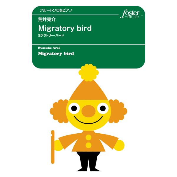 取寄 | Migratory bird （ミグラトリー・バード） | 荒井亮介 （フルート | ＋伴...
