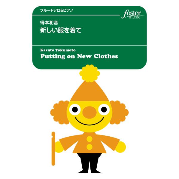 取寄 | 新しい服を着て | 得本和音 （フルート | ＋伴奏 | セット）