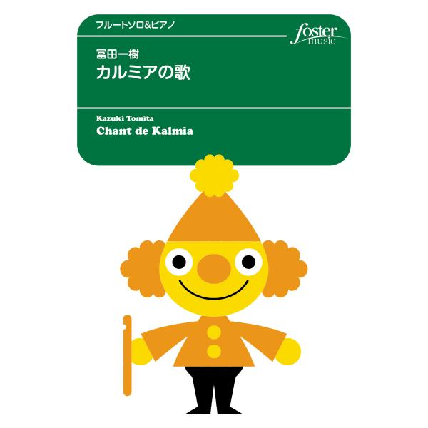 取寄 | カルミアの歌 | 冨田一樹 （フルート | ＋伴奏 | セット）