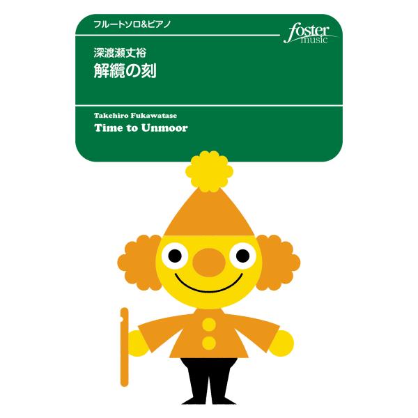 取寄 | 解纜の刻 （かいらんのとき） | 深渡瀬丈裕 （フルート | ＋伴奏 | セット）