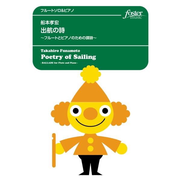 取寄 | 出航の詩 〜フルートとピアノのための譚詩〜 | 船本孝宏 （フルート | ＋伴奏 | セッ...