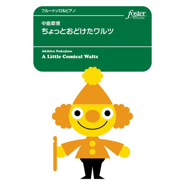 取寄 | ちょっとおどけたワルツ | 中島章博 （フルート | ＋伴奏 | セット）