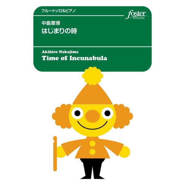 取寄 | はじまりの時 | 中島章博 （フルート | ＋伴奏 | セット）