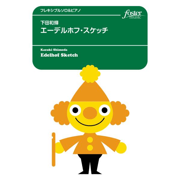 取寄 | エーデルホフ・スケッチ | 下田和輝 （フルート | ＋伴奏 | セット）
