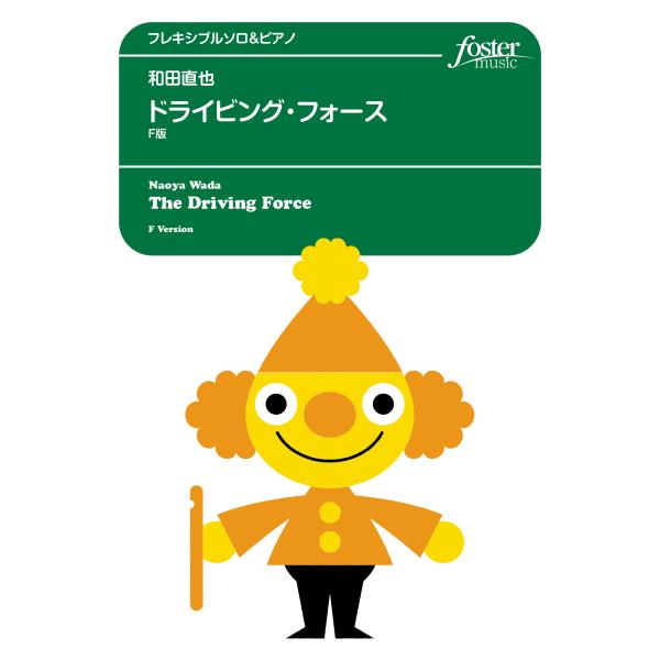 取寄 | ドライビング・フォース（F版） | 和田直也 （フルート | ＋伴奏 | セット）