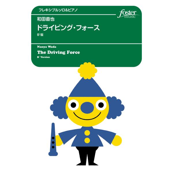 取寄 | ドライビング・フォース（Bb版） | 和田直也 （クラリネット | ＋伴奏 | セット）
