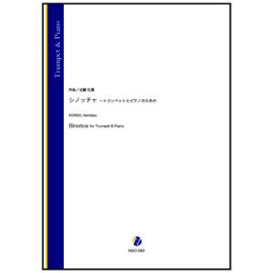 取寄 | シノッチャ 〜トランペットとピアノのための | 近藤礼隆 （トランペット | ＋伴奏 | ...